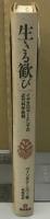 生きる歓び
イデオロギーとしての近代科学批判