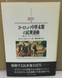 ヨーロッパ中世末期の民衆運動
青い爪、ジャック、そしてチオンピー
MINERVA西洋史ライブラリー