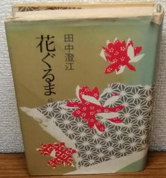 花ぐるま 続(田中澄江) / 古本、中古本、古書籍の通販は「日本の古本屋