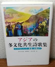 アジアの多文化共生詩歌集　シリアからインド・香港・沖縄まで