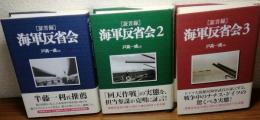 海軍反省会　1～3巻　3冊セット