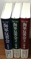 海軍反省会　1～3巻　3冊セット