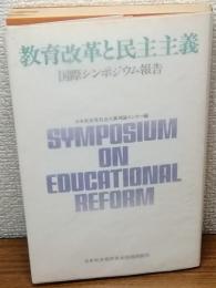 教育改革と民主主義　国際シンポジウム報告