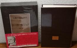 人類の知的遺産13
ナーガールジュナ