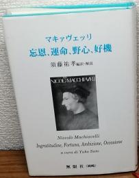 マキァヴェッリ　忘恩、運命、野心、好機