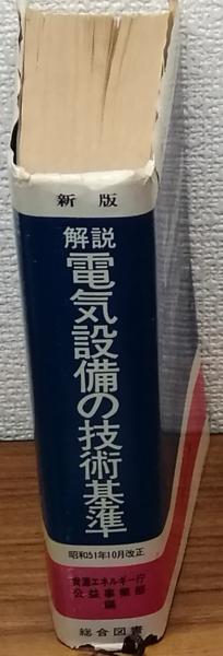 【中古】 電気事業法の解説 １９９４年版/経済産業調査会/資源エネルギー庁公益事業部 電気事業便覧 2024年版 | 政府刊行物 | 全国官報販売協同組合