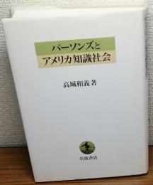 パーソンズとアメリカ知識社会