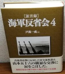 海軍反省会4