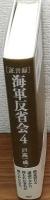 海軍反省会4