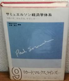 サミュエルソン経済学体系