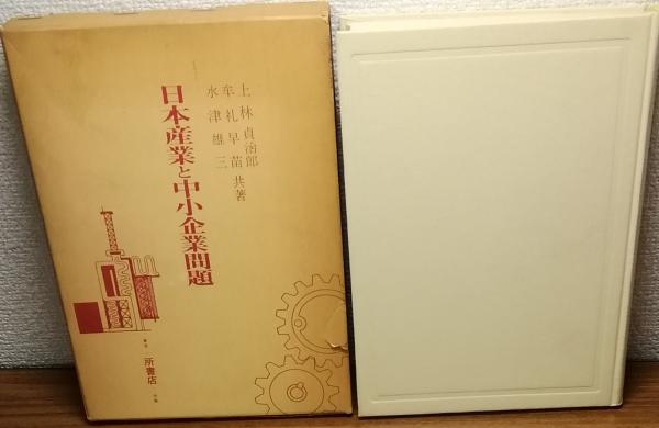 親と教師のための次郎物語(永杉喜輔) / 人人堂 / 古本、中古本