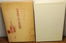 日本産業と中小企業問題