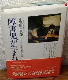 障害児が生まれたら　トーマン理論の応用と実践