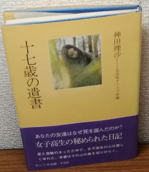 十七歳の遺書(神田理沙) / 古本、中古本、古書籍の通販は「日本の