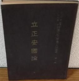 日蓮大聖人御書十大部講義　立正安國論