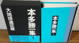本多勝一集1　大地球遠征隊