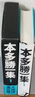 本多勝一集1　大地球遠征隊