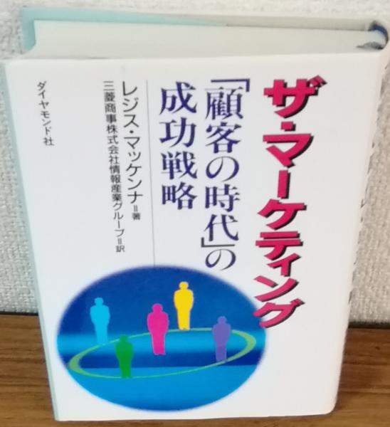 Amazon.co.jp: ザ・マーケティング: 顧客の時代の成功戦略