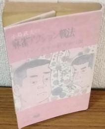 小島武夫の麻雀アクション戦法