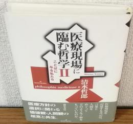 医療現場に臨む哲学Ⅱ