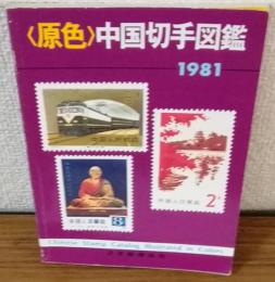<原色＞中国切手図鑑　1981