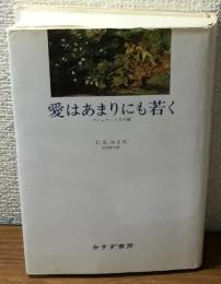 愛はあまりにも若く　プシュケーとその姉