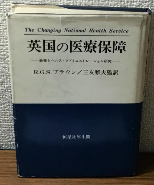 古本、中古本、古書籍の通販は「日本の古本屋」　日本の古本屋　英国の医療保障　人人堂