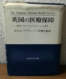英国の医療保障　政策とヘルス・アドミニストレーション研究