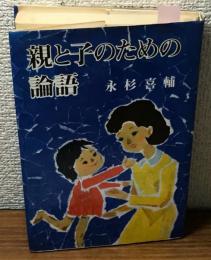 親と子のための論語