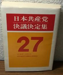 日本共産党決議決定集27