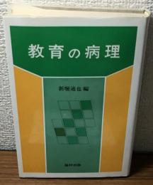 教育の病理