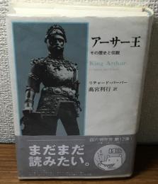 アーサー王　その歴史と伝説