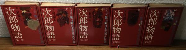 日本文学名作集 五冊セット 日本文学名作集 五冊セット