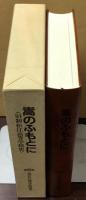 嵩のふもとに　旧制松江高等学校史