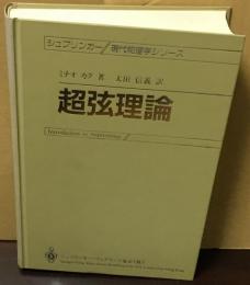 シュプリンガー　現代物理学シリーズ　超弦理論