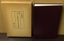 増補　ゲルマン経済・社会・文化の史的研究