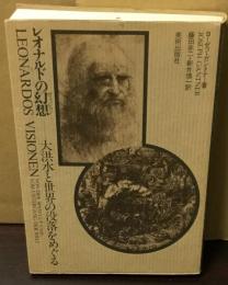 レオナルドの幻想　大洪水と世界の没落をめぐる