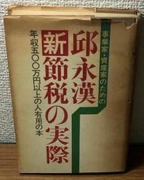 事業者・資産家のための邸永漢　新節税の実際　年収五百万以上の人有用の本