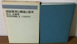 国語教育の構造と思考Ⅳ　小学高学年