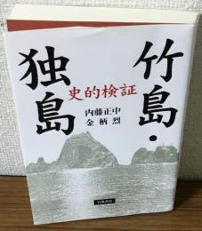 史的検証　竹島・独島