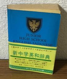 新中学英語辞典　小学6年生3月号付録