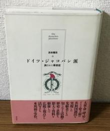 ドイツ・ジャコバン派　消された革命史