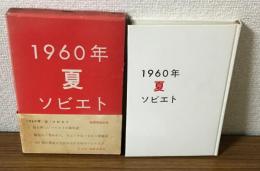 1960年　夏　ソビエト