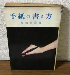 手紙の書き方