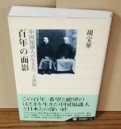 百年の面影　中国知識人の生きた二十世紀