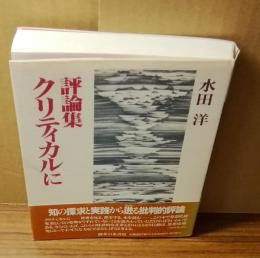 評論集　クリティカルに