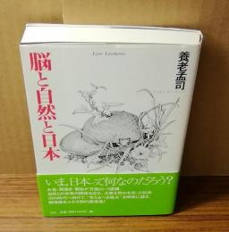 脳と自然と日本