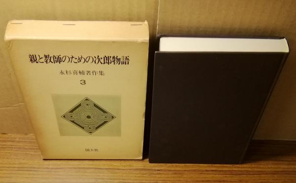 送料無料 通販  / 親と教師のための次郎物語(永杉喜輔) 人人堂 古本、中古本 / その他