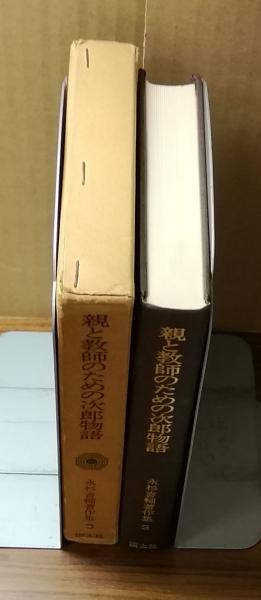 【別倉庫からの配送】 親と教師のための次郎物語(永杉喜輔) / 人人堂 / 古本、中古本 その他