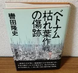 ベトナム枯れ葉作戦の傷跡